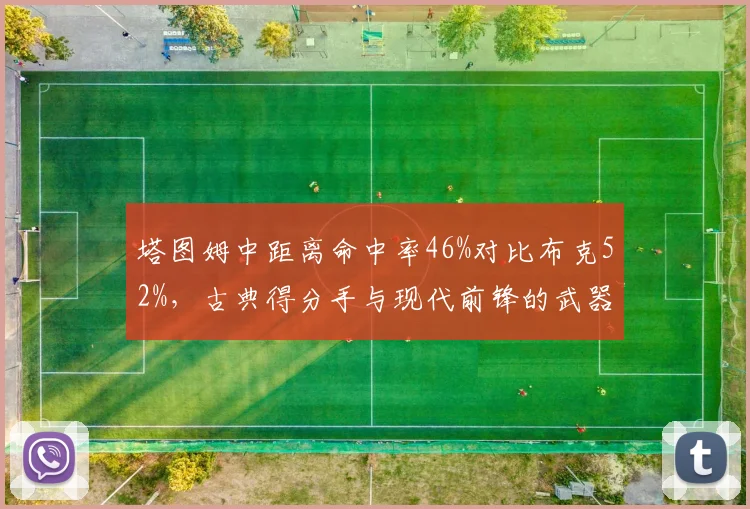 塔图姆中距离命中率46%对比布克52%，古典得分手与现代前锋的武器库差异