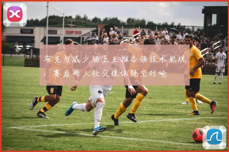 布克与威少场上互推各领技术犯规,赛后两人社交媒体隔空对呛