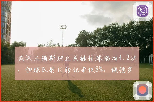 武汉三镇斯坦丘关键传球场均4.2次,但球队射门转化率仅8%,佩德罗如何优化?