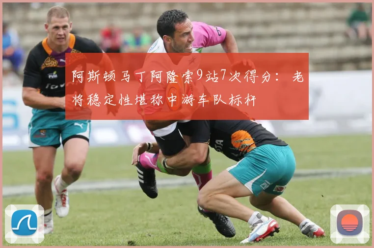 阿斯顿马丁阿隆索9站7次得分:老将稳定性堪称中游车队标杆